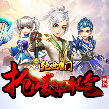 《绝世唐门》手游
