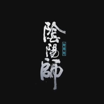 《阴阳师》手游