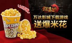 《探墓风云》开服活动介绍