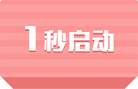 1秒启动