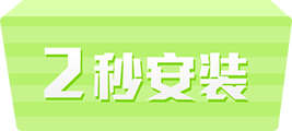 2秒安装