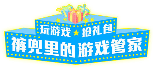 玩游戏 抢礼包 裤兜里的游戏管家